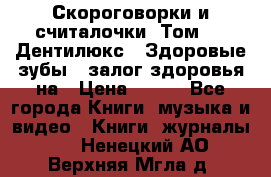 Скороговорки и считалочки. Том 3  «Дентилюкс». Здоровые зубы — залог здоровья на › Цена ­ 281 - Все города Книги, музыка и видео » Книги, журналы   . Ненецкий АО,Верхняя Мгла д.